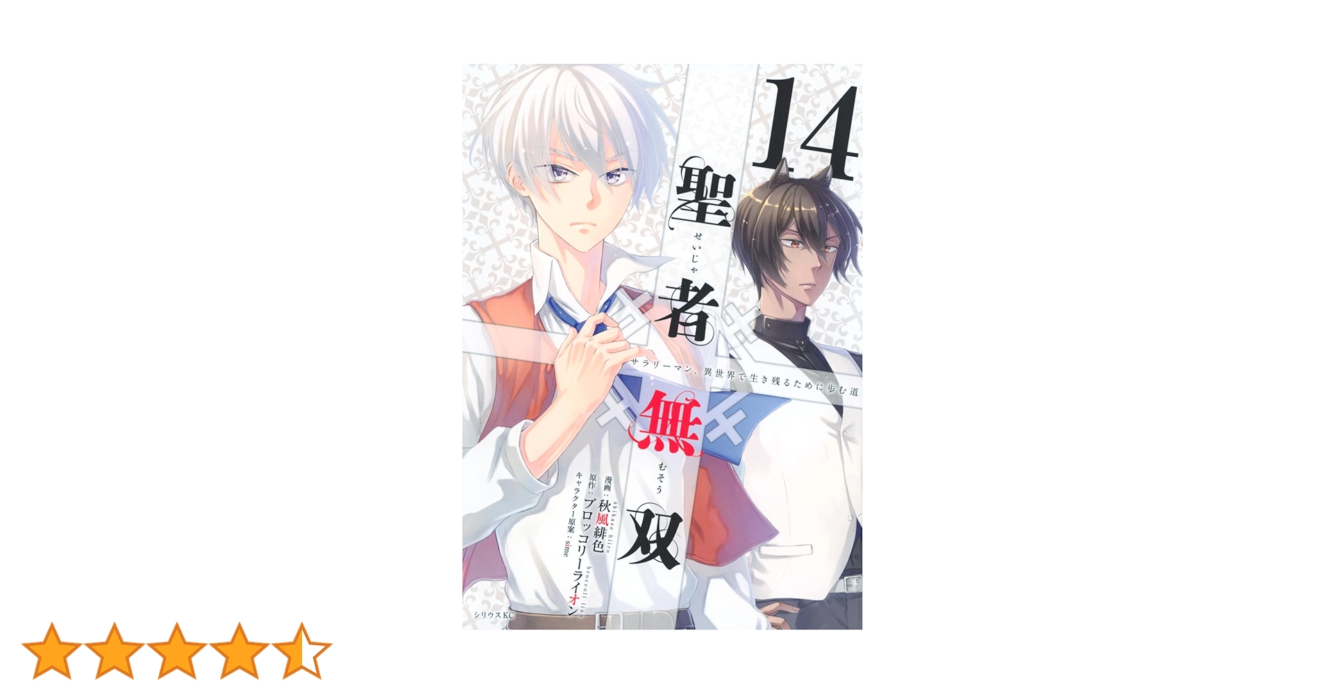Amazon.co.jp: 聖者無双(14) (シリウスKC) : 秋風 緋色, sime